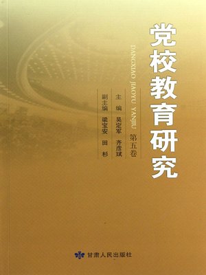 cover image of 党校教育研究. 第5卷 (Education Research of the Party School, Volume V)